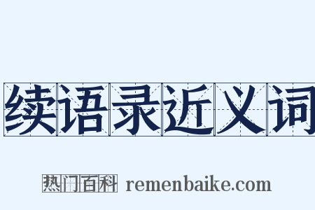续语录近义词是什么意思的图片